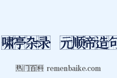 啸亭杂录·元顺帝造句是什么意思的图片
